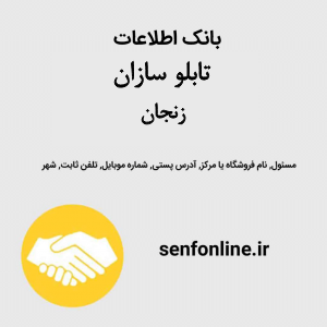 بانک اطلاعات تابلو سازان زنجان