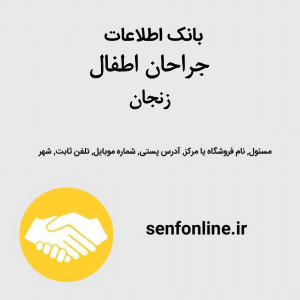 بانک اطلاعات جراحان اطفال زنجان