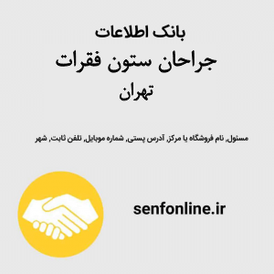 بانک اطلاعات جراحان ستون فقرات تهران