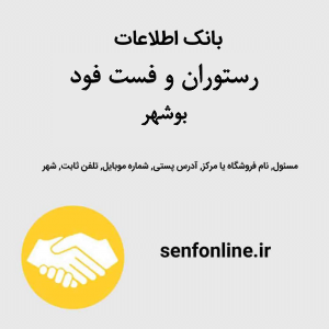 بانک اطلاعات رستوران و فست فود بوشهر