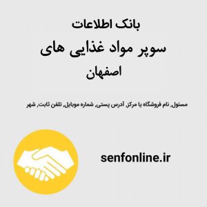 بانک اطلاعات سوپر مواد غذایی های اصفهان
