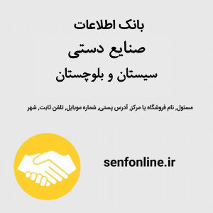بانک اطلاعات صنایع دستی سیستان و بلوچستان