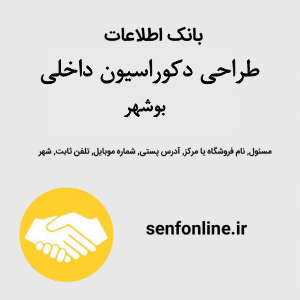 بانک اطلاعات طراحی دکوراسیون داخلی بوشهر