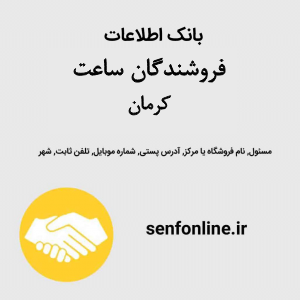 بانک اطلاعات فروشندگان ساعت کرمان