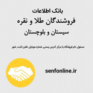 بانک اطلاعات فروشندگان طلا و نقره سیستان و بلوچستان
