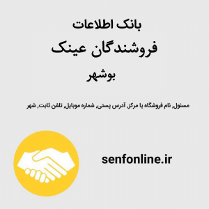 بانک اطلاعات فروشندگان عینک بوشهر