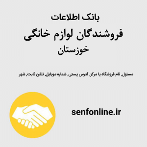 بانک اطلاعات فروشندگان لوازم خانگی خوزستان
