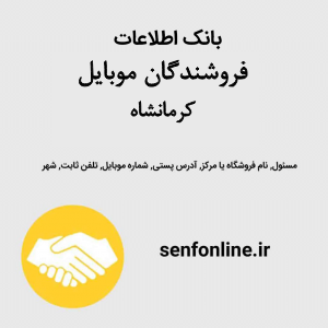 بانک اطلاعات فروشندگان موبایل کرمانشاه