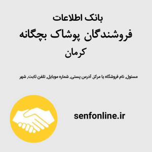 بانک اطلاعات فروشندگان پوشاک بچگانه کرمان
