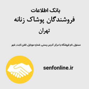 بانک اطلاعات فروشندگان پوشاک زنانه تهران