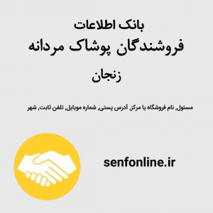 بانک اطلاعات فروشندگان پوشاک مردانه زنجان