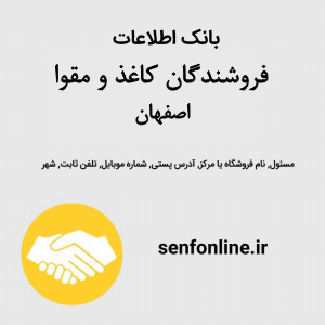 بانک اطلاعات فروشندگان کاغذ و مقوا اصفهان