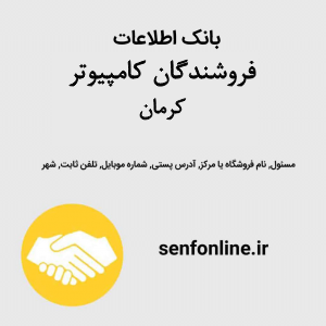 بانک اطلاعات فروشندگان کامپیوتر کرمان