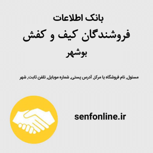 بانک اطلاعات فروشندگان کیف و کفش بوشهر