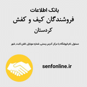بانک اطلاعات فروشندگان کیف و کفش کردستان