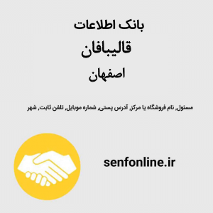 بانک اطلاعات قالیبافان اصفهان