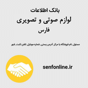 بانک اطلاعات لوازم صوتی و تصویری فارس