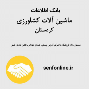 بانک اطلاعات ماشین آلات کشاورزی کردستان