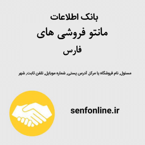 بانک اطلاعات مانتو فروشی های فارس