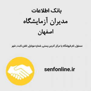 بانک اطلاعات مدیران آزمایشگاه اصفهان