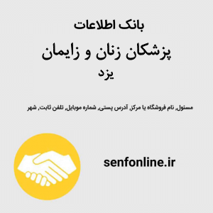 بانک اطلاعات پزشکان زنان و زایمان یزد