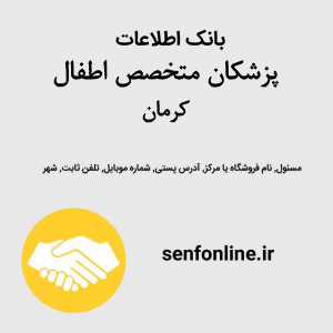بانک اطلاعات پزشکان متخصص اطفال کرمان