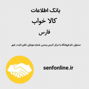 بانک اطلاعات کالا خواب فارس