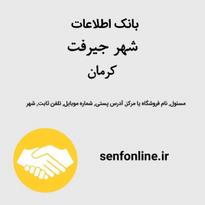 بانک اطلاعات مشاغل شهر جیرفت