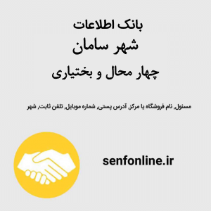 بانک اطلاعات مشاغل شهر سامان استان چهار محال و بختیاری