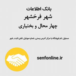 بانک اطلاعات مشاغل شهر فرخشهر استان چهار محال و بختیاری