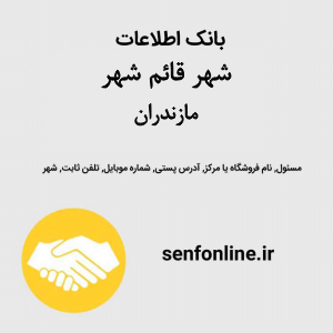 بانک اطلاعات مشاغل شهر قائم شهر