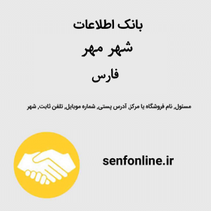 بانک اطلاعات مشاغل شهر مهر