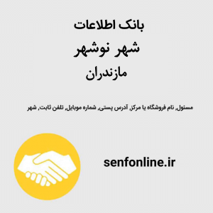 بانک اطلاعات مشاغل شهر نوشهر