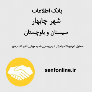 بانک اطلاعات مشاغل شهر چابهار