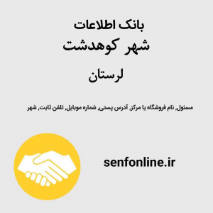 بانک اطلاعات مشاغل شهر کوهدشت