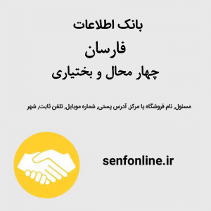 بانک موبایل مشاغل شهر فارسان
