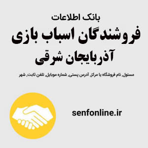 بانک اطلاعات فروشندگان اسباب بازی آذربایجان شرقی